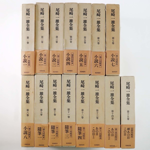 尾崎一雄全集 全15巻 筑摩書房