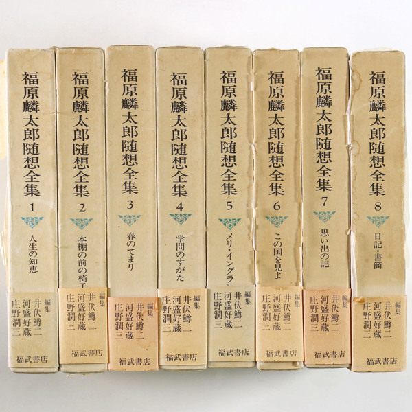 福原麟太郎随想全集 全8巻揃 / 古本、中古本、古書籍の通販は「日本の