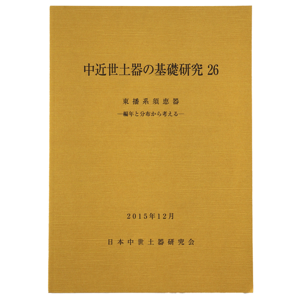 中近世土器の基礎研究 III 日本中世土器研究会 他計10点 中近世土器の基礎研究Ⅲ(日本中世土器研究会) / 氷川書房 / 古本、中古
