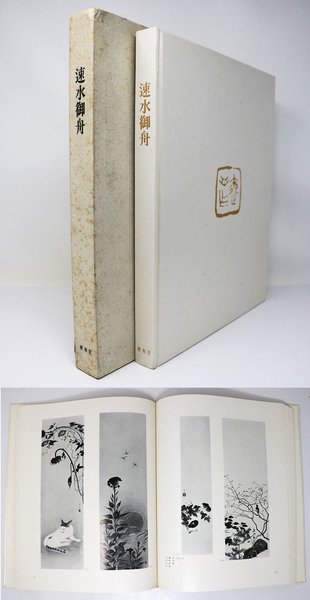 速水御舟 生誕100周年記念出版 〈全一巻二分冊〉 学習研究社