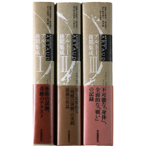 アルトー後期集成 1～3巻(アントナン・アルトー) / 古本、中古本、古  