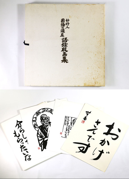 妙好人 因幡の源左 語録板画集 長谷川富三郎 オヨヨ書林 古本 中古本 古書籍の通販は 日本の古本屋 日本の古本屋