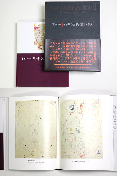 アルトー デリダ デッサンと肖像 みすず書房 - アート/エンタメ アルトー デリダ デッサンと肖像 みすず書房 - アート/エンタメ