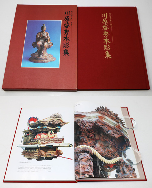川原啓秀木彫集 木に命・木に華を / 古本、中古本、古書籍の通販