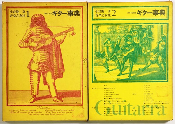 当時物 ギター奏法 小倉俊 著 昭和23年 ギター事典1・2 歴史と人名・演奏と記譜法 全2冊揃(小倉俊) / 古本
