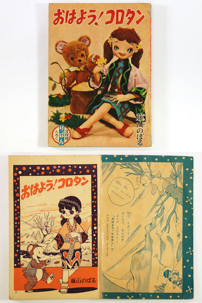 おはよう！コロタン りぼん 1959年3月号付録(藤山のぼる) / 古本、中古