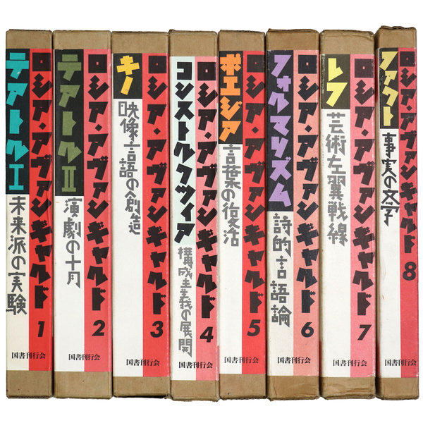 ロシア・アヴァンギャルド 全8巻揃 / 古本、中古本、古書籍の通販は