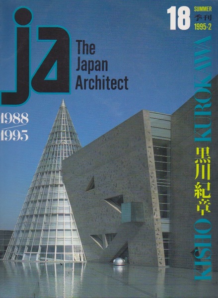 JA」18 黒川紀章：The Japan an jArchitect 1995/2 / 古本、中古本