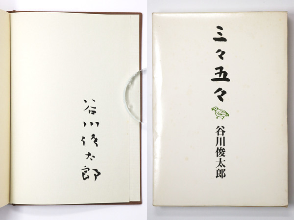三々五々(谷川俊太郎) / 古本、中古本、古書籍の通販は「日本の古本屋 