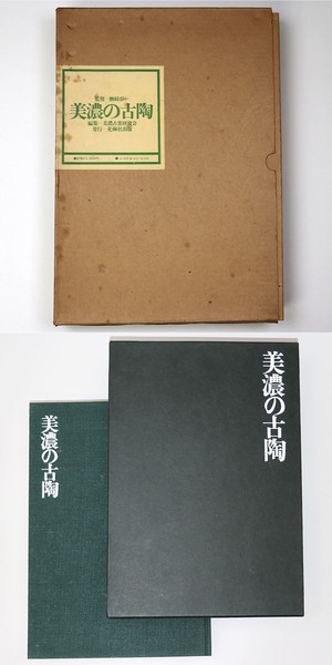 美濃の古陶(美濃古窯研究会 編) / 古本、中古本、古書籍の通販は「日本
