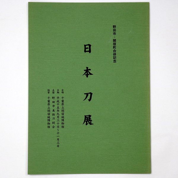 野田市・関宿町合併記念 日本刀展 / オヨヨ書林 / 古本、中古本、古書籍の通販は「日本の古本屋」 野田市・関宿町合併記念 日本刀展 / オヨヨ書林 / 古本、中古本、古書籍の通販は「日本の古本屋」