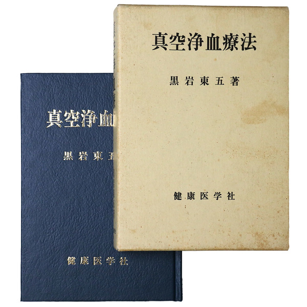 真空浄血療法(黒岩東五) / 古本、中古本、古書籍の通販は「日本の