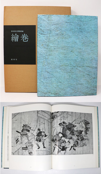 鳥獣戯画新修日本絵巻物全集4 昭和52年発行
