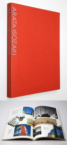 磯崎新 1960/1990 建築展 / 古本、中古本、古書籍の通販は「日本の 