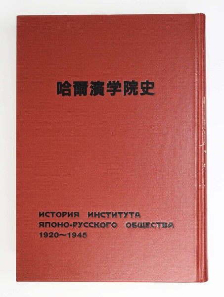哈爾濱(ハルピン)学院史(哈爾濱学院史編集室 編) / 古本、中古 哈爾濱(ハルピン)学院史(哈爾濱学院史編集室 編) / 古本、中古