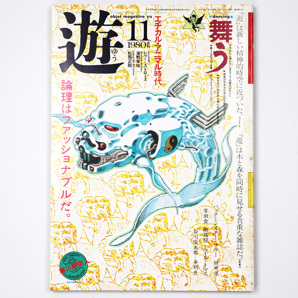 工作舎発行雑誌　オブジェマガジン・遊　第９号第10号　上下巻2冊セットカバー付属 工作舎発行雑誌 オブジェマガジン・遊 第9号第10号 上下巻2冊セット