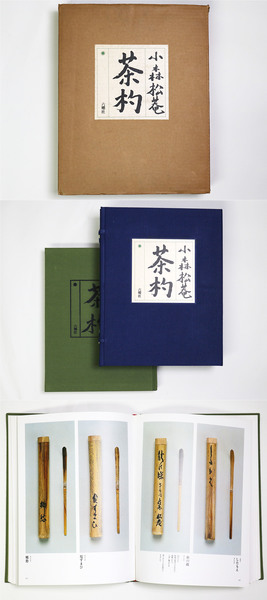 古書 茶杓三百選 昭和28年発行 限定800部 杓庵刊行會