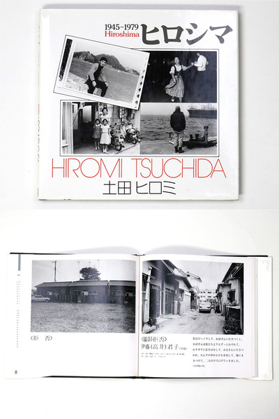 ヒロシマ1945-1979 ソノラマ写真選書22(土田ヒロミ) / 古本、中古本