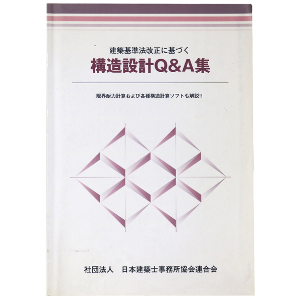 建築基準法改正に基づく構造設計Q&A集 / 古本、中古本、古書籍の