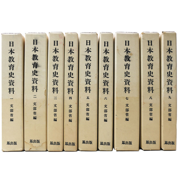 日本教育史資料 復刻版 全9巻揃 / 古本、中古本、古書籍の通販は「日本