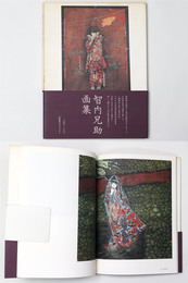 智内兄助画集(智内兄助) / 古本、中古本、古書籍の通販は「日本の