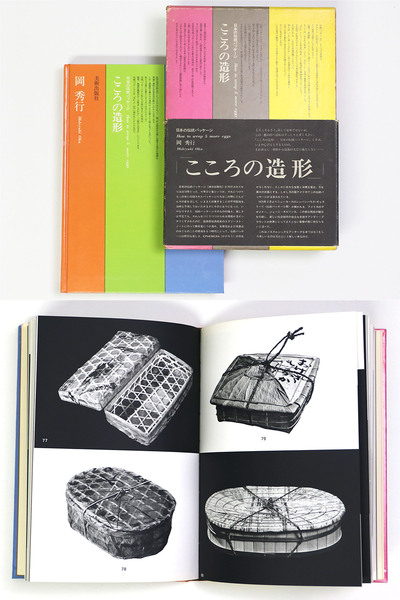 【中古】こころの造形?日本の伝統パッケージ 日本の伝統パッケージ こころの造形(岡秀行) / 古本、中古本、古書籍の