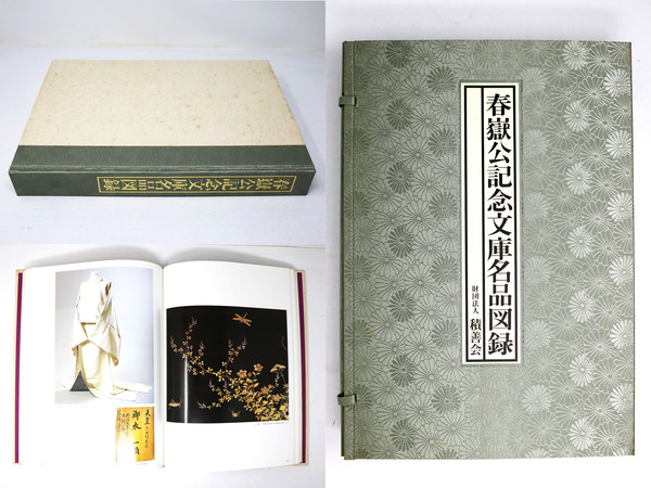 春嶽公記念文庫名品図録 春嶽公記念文庫名品図録 / 智新堂書店 / 古本、中古本、古書籍の