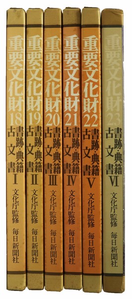 重要文化財 第18～23巻 書跡・典籍古文書 全6冊揃 | 文化庁監修