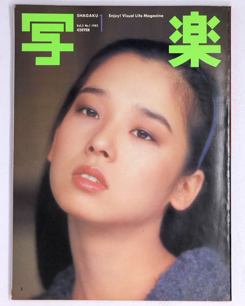 写楽 1982年1月号 ( / Kishin Shinoyama) / 古本、中古本、古書籍の