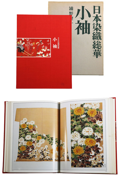 日本染織総華 小袖(浦野理一) / 古本、中古本、古書籍の通販は