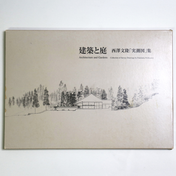 建築と庭 西澤文隆「実測図」集(西澤文隆「実測図」集刊行委員会