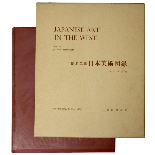 【中古】欧米蒐蔵 日本美術図録/JAPANESE ART IN THE WEST／繭山順吉／繭山龍泉堂 中古】欧米蒐蔵 日本美術図録/JAPANESE ART IN THE WEST／繭山