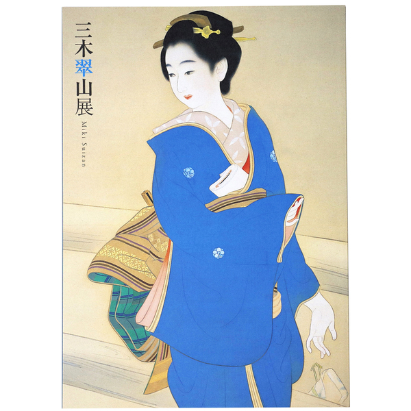 三木翠山展 / 古本、中古本、古書籍の通販は「日本の古本屋」 / 日本の