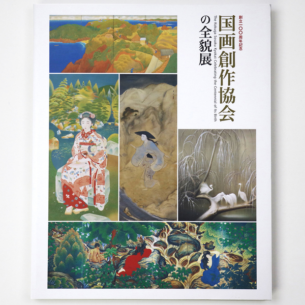 国画創作協会の全貌 国画創作協会の全貌展 創立100周年記念 / 古本、中古本、古書籍の通販