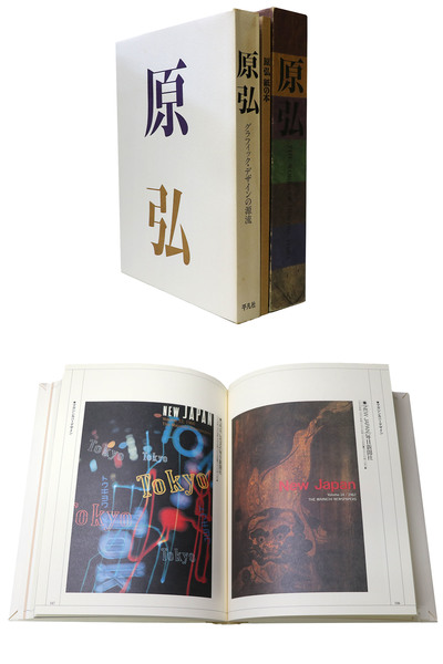 原弘 グラフィック・デザインの源流・紙の本(原弘) / 古本、中古本、古