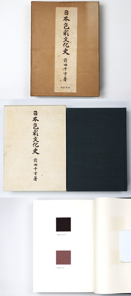 日本色彩文化史　前田千寸著　岩波書店　★ 日本色彩文化史(前田千寸) / 古本、中古本、古書籍の通販は「日本の