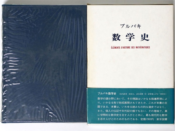 ブルバキ 数学史(ブルバキ) / 古本、中古本、古書籍の通販は「日本の