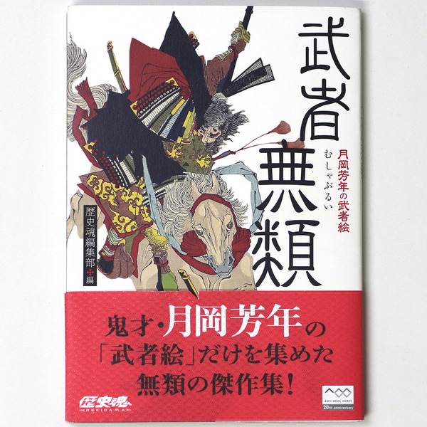 月岡芳年 作 「芳年武者无類 曽我五郎時宗・五所五郎丸」（武者