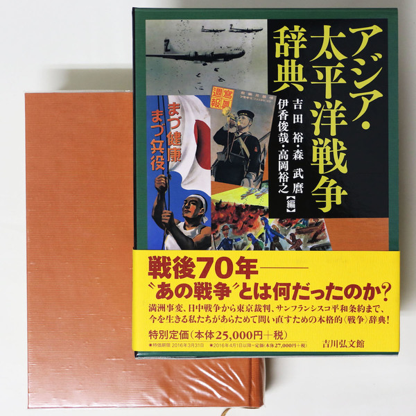 アジア・太平洋戦争辞典 Amazon.co.jp: アジア・太平洋戦争辞典 : 吉田 裕, 森 武麿