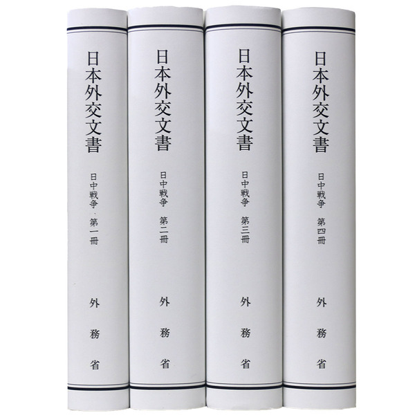 日本外交文書 日中戦争(全4冊セット)-hybridautomotive.com
