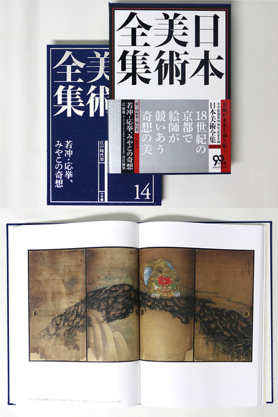 日本美術全集14 若冲・応挙、みやこの奇想　第二回配本・第14巻 江戸時代Ⅲ 日本美術全集14 若冲・応挙、みやこの奇想第二回配本・第14巻 江戸時代Ⅲ