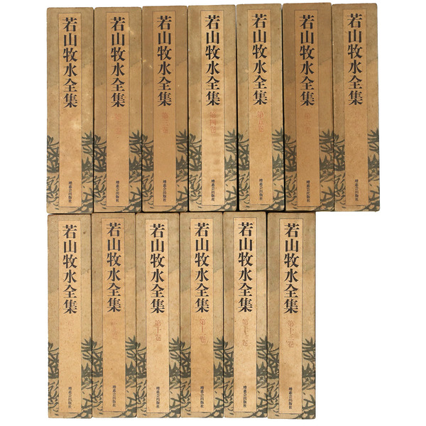 若山牧水全集 全13巻揃(若山牧水) / 古本、中古本、古書籍の通販は