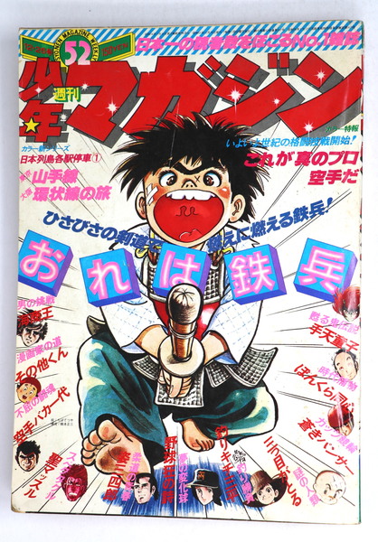 週刊 少年マガジン 1976年52号(矢口高雄／永井豪／つのだじろう