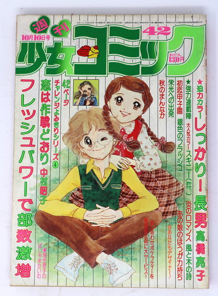 週刊 少女コミック 1976年43号(高橋亮子／牧野和子／中村昭子／竹宮