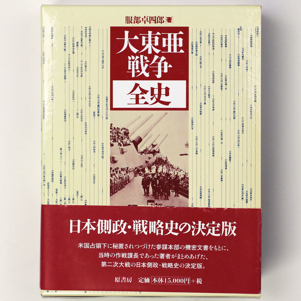 大東亜戦争全史   新装版/原書房/服部卓四郎（単行本） 大東亜戦争全史 新装版 | 服部 卓四郎 |本 | 通販 | Amazon