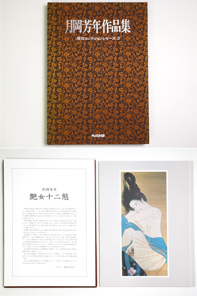 月岡芳年　作品集　艶女十二態　福田コレクション 月岡芳年作品集 艶女十二態 福田コレクションシリーズ3 / 古本、中古本