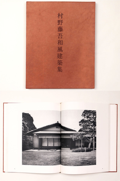 現代日本建築家全集2 村野藤吾 - 古本買取販売 ハモニカ古書店