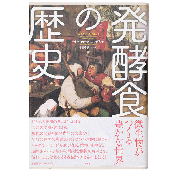 2024年激安 発酵食の歴史(マリー＝クレール・フレデリック 吉田春美訳 / 人文+社会