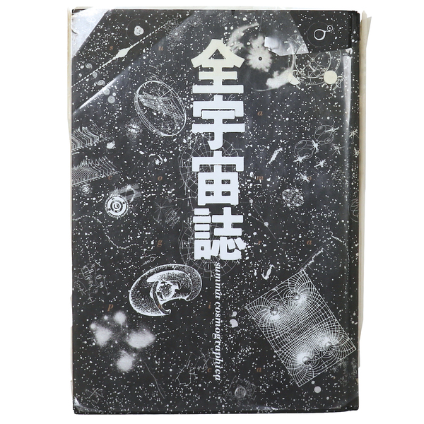 全宇宙誌 空前の「星書」 summa cosmographica(松岡正剛ほか＝編集構成