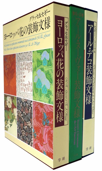 アール・ヌーヴォー装飾紋様（3冊） アール・ヌーヴォー装飾紋様（3冊）